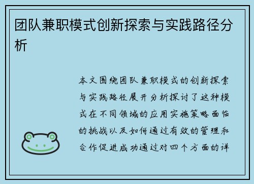 团队兼职模式创新探索与实践路径分析