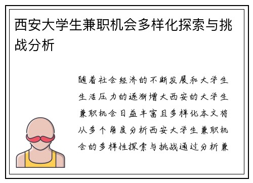 西安大学生兼职机会多样化探索与挑战分析