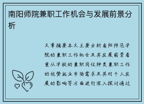 南阳师院兼职工作机会与发展前景分析
