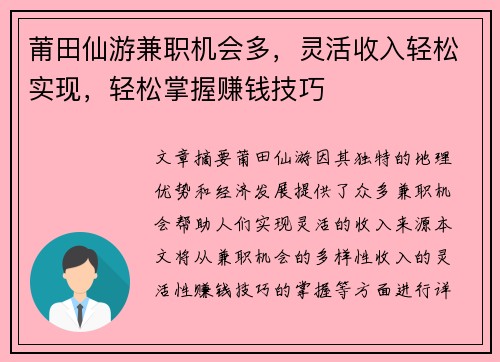 莆田仙游兼职机会多，灵活收入轻松实现，轻松掌握赚钱技巧
