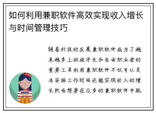 如何利用兼职软件高效实现收入增长与时间管理技巧