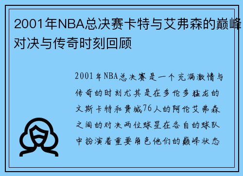 2001年NBA总决赛卡特与艾弗森的巅峰对决与传奇时刻回顾