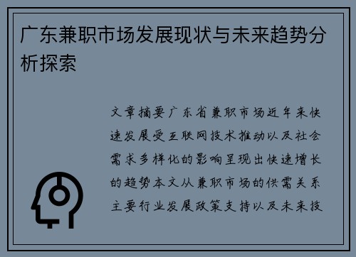 广东兼职市场发展现状与未来趋势分析探索