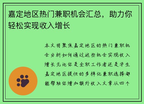 嘉定地区热门兼职机会汇总，助力你轻松实现收入增长