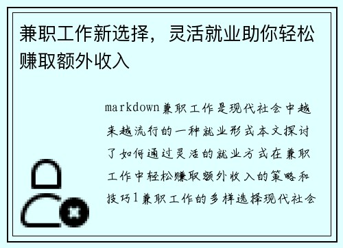 兼职工作新选择，灵活就业助你轻松赚取额外收入