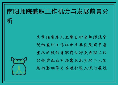 南阳师院兼职工作机会与发展前景分析