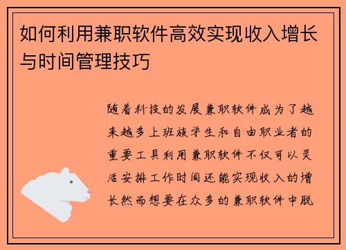如何利用兼职软件高效实现收入增长与时间管理技巧