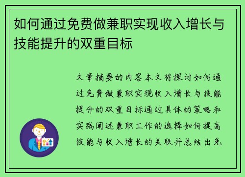 如何通过免费做兼职实现收入增长与技能提升的双重目标