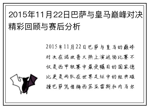 2015年11月22日巴萨与皇马巅峰对决精彩回顾与赛后分析