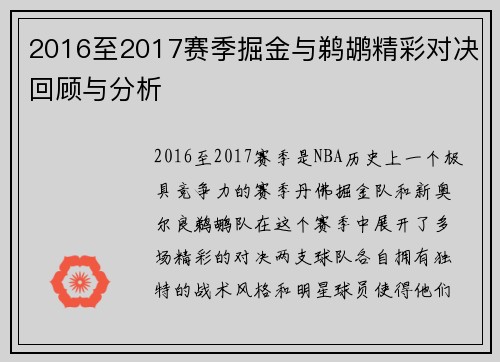 2016至2017赛季掘金与鹈鹕精彩对决回顾与分析