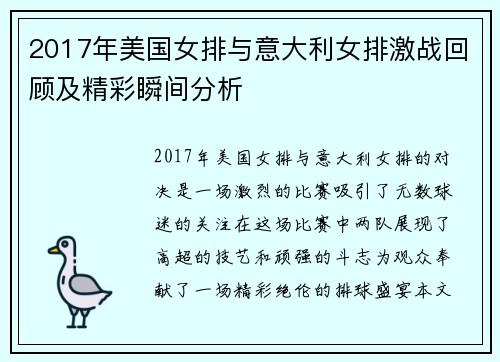 2017年美国女排与意大利女排激战回顾及精彩瞬间分析