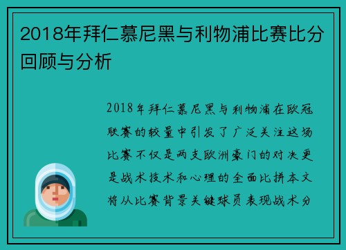 2018年拜仁慕尼黑与利物浦比赛比分回顾与分析