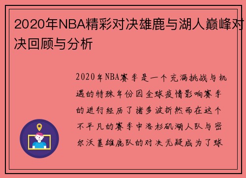 2020年NBA精彩对决雄鹿与湖人巅峰对决回顾与分析