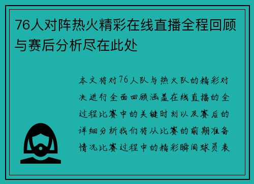 76人对阵热火精彩在线直播全程回顾与赛后分析尽在此处