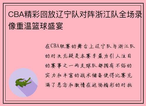 CBA精彩回放辽宁队对阵浙江队全场录像重温篮球盛宴
