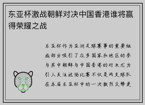 东亚杯激战朝鲜对决中国香港谁将赢得荣耀之战