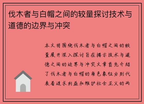 伐木者与白帽之间的较量探讨技术与道德的边界与冲突