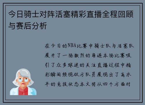 今日骑士对阵活塞精彩直播全程回顾与赛后分析