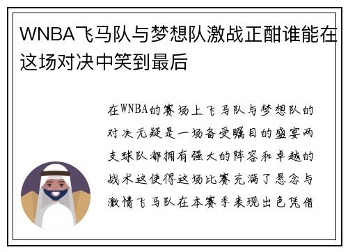 WNBA飞马队与梦想队激战正酣谁能在这场对决中笑到最后