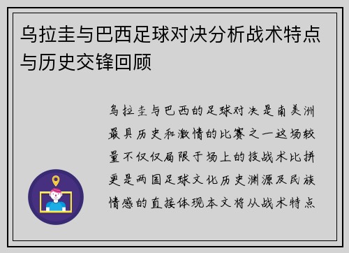 乌拉圭与巴西足球对决分析战术特点与历史交锋回顾