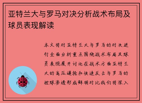 亚特兰大与罗马对决分析战术布局及球员表现解读