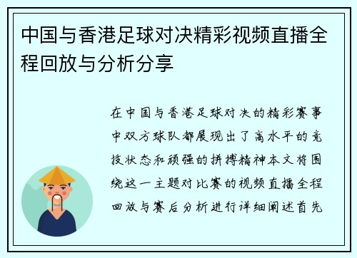 中国与香港足球对决精彩视频直播全程回放与分析分享