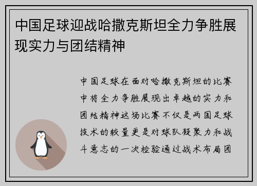中国足球迎战哈撒克斯坦全力争胜展现实力与团结精神