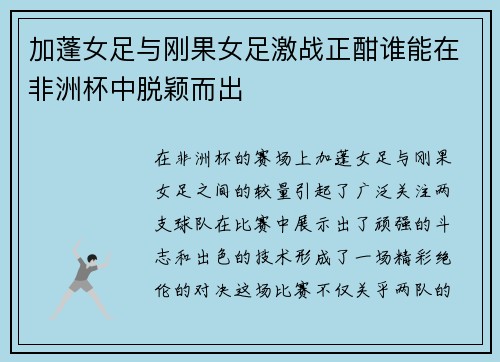 加蓬女足与刚果女足激战正酣谁能在非洲杯中脱颖而出
