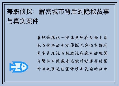 兼职侦探：解密城市背后的隐秘故事与真实案件