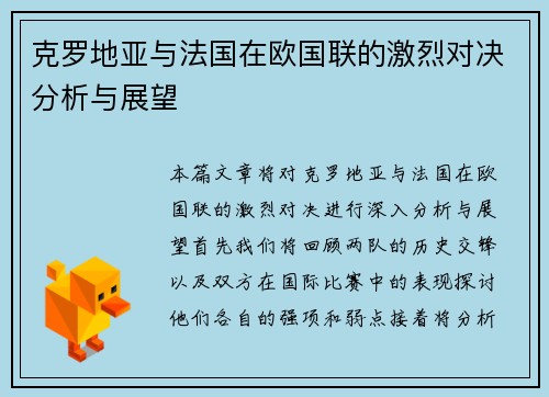 克罗地亚与法国在欧国联的激烈对决分析与展望