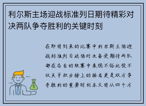 利尔斯主场迎战标准列日期待精彩对决两队争夺胜利的关键时刻