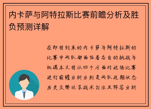内卡萨与阿特拉斯比赛前瞻分析及胜负预测详解