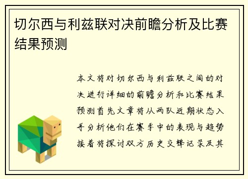 切尔西与利兹联对决前瞻分析及比赛结果预测