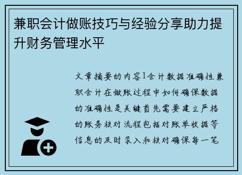 兼职会计做账技巧与经验分享助力提升财务管理水平