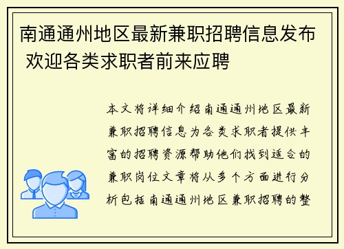 南通通州地区最新兼职招聘信息发布 欢迎各类求职者前来应聘