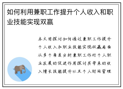 如何利用兼职工作提升个人收入和职业技能实现双赢