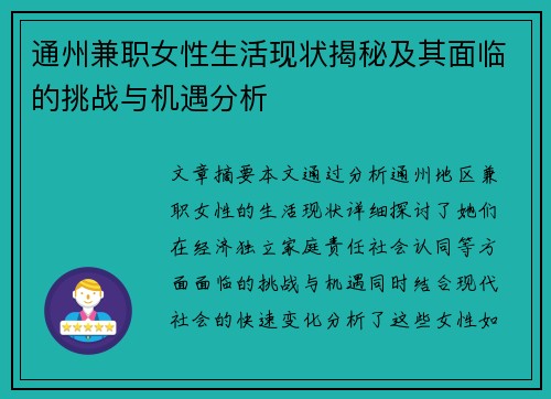 通州兼职女性生活现状揭秘及其面临的挑战与机遇分析