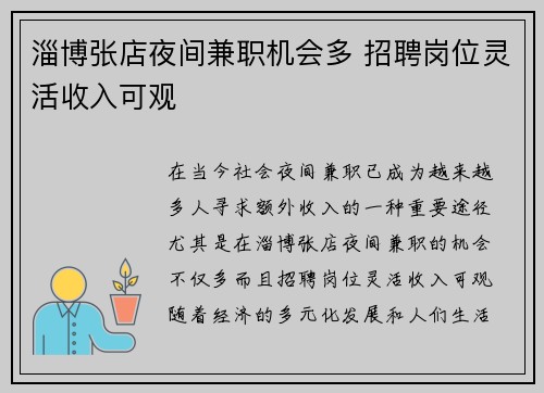 淄博张店夜间兼职机会多 招聘岗位灵活收入可观