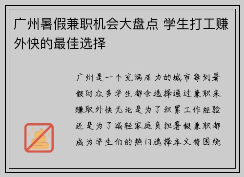 广州暑假兼职机会大盘点 学生打工赚外快的最佳选择