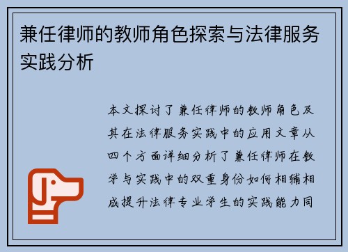 兼任律师的教师角色探索与法律服务实践分析