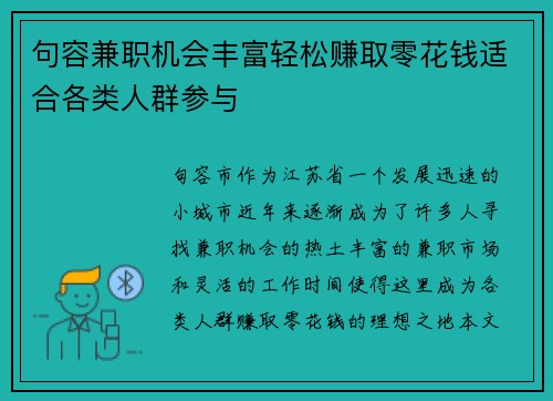 句容兼职机会丰富轻松赚取零花钱适合各类人群参与