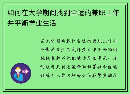 如何在大学期间找到合适的兼职工作并平衡学业生活
