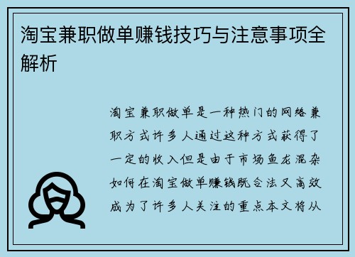 淘宝兼职做单赚钱技巧与注意事项全解析