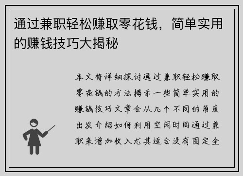 通过兼职轻松赚取零花钱，简单实用的赚钱技巧大揭秘