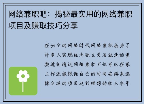 网络兼职吧：揭秘最实用的网络兼职项目及赚取技巧分享