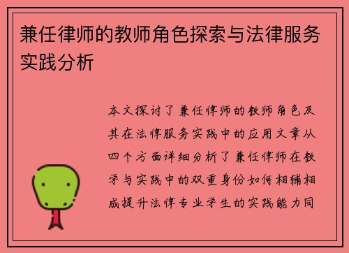 兼任律师的教师角色探索与法律服务实践分析