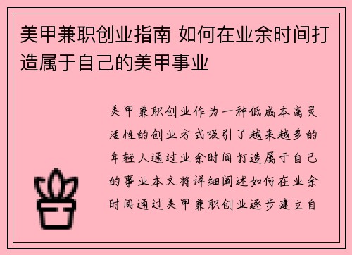 美甲兼职创业指南 如何在业余时间打造属于自己的美甲事业