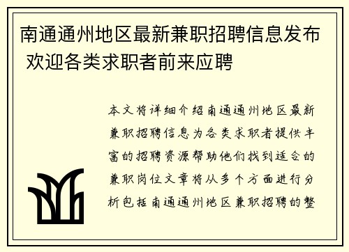 南通通州地区最新兼职招聘信息发布 欢迎各类求职者前来应聘