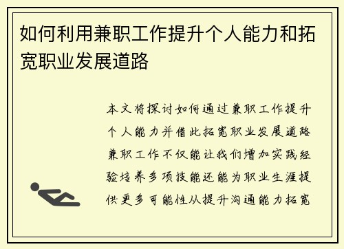 如何利用兼职工作提升个人能力和拓宽职业发展道路