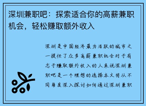 深圳兼职吧：探索适合你的高薪兼职机会，轻松赚取额外收入